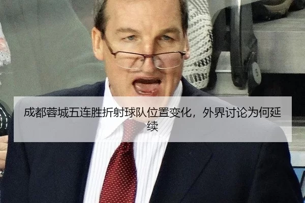 成都蓉城五连胜折射球队位置变化，外界讨论为何延续