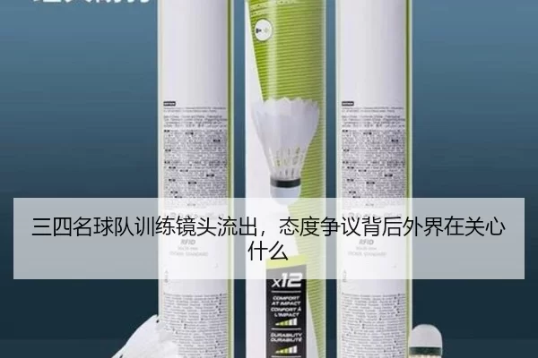 三四名球队训练镜头流出，态度争议背后外界在关心什么